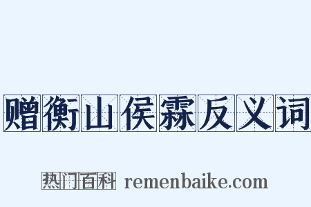 赠衡山侯霖反义词是什么意思的图片